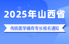 2025年山西省传统医学师承和确有专长考核报名通知（52号令老政策）