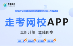 【走考网校全新升级：深耕医考领域，打造全场景备考生态】
