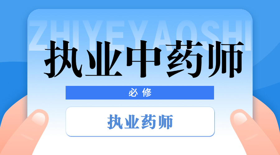 执业药师（中药师）