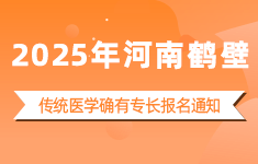 2025年河南鹤壁传统医学确有专长报名通知（52号令老专长）